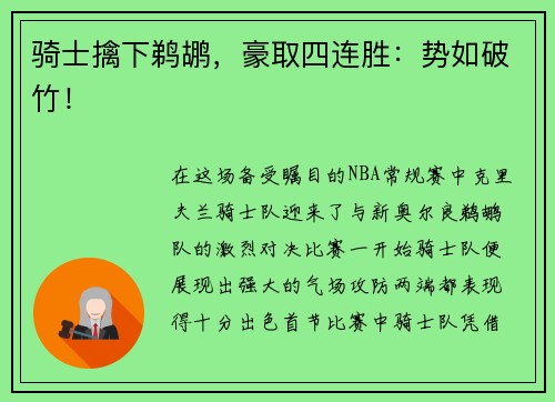 骑士擒下鹈鹕，豪取四连胜：势如破竹！