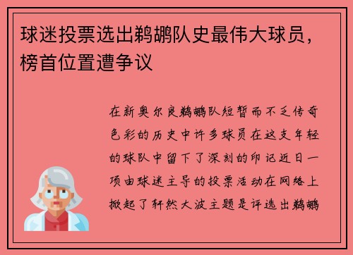 球迷投票选出鹈鹕队史最伟大球员，榜首位置遭争议
