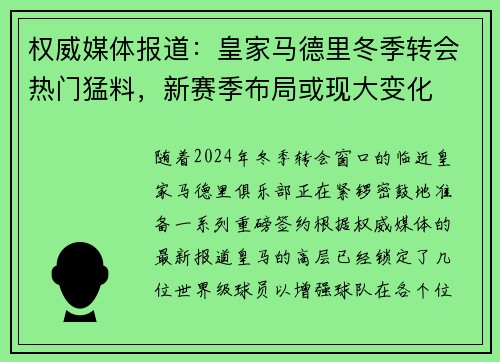 权威媒体报道：皇家马德里冬季转会热门猛料，新赛季布局或现大变化