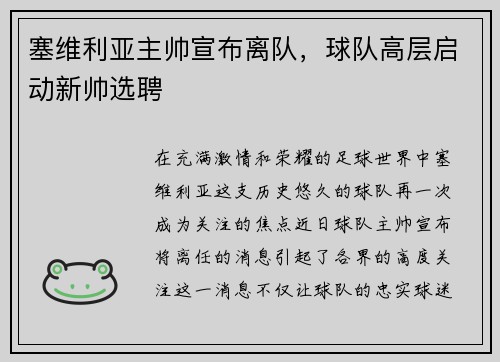 塞维利亚主帅宣布离队，球队高层启动新帅选聘