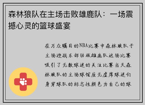 森林狼队在主场击败雄鹿队：一场震撼心灵的篮球盛宴