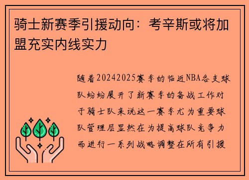 骑士新赛季引援动向：考辛斯或将加盟充实内线实力