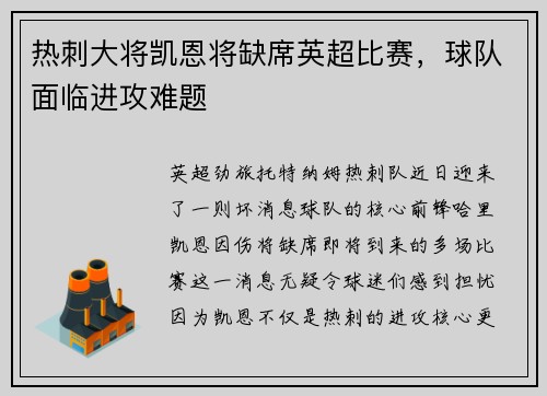 热刺大将凯恩将缺席英超比赛，球队面临进攻难题