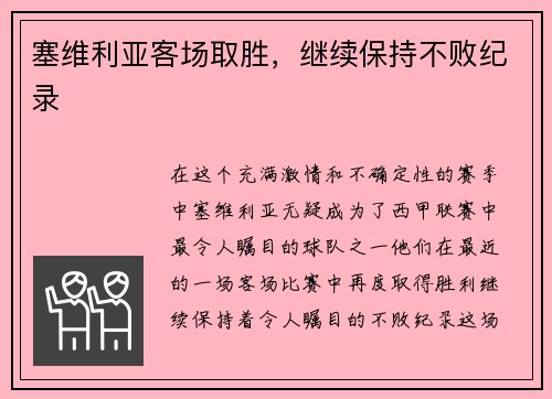 塞维利亚客场取胜，继续保持不败纪录