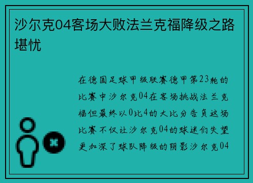 沙尔克04客场大败法兰克福降级之路堪忧