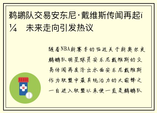 鹈鹕队交易安东尼·戴维斯传闻再起：未来走向引发热议