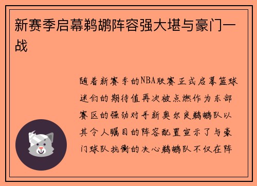新赛季启幕鹈鹕阵容强大堪与豪门一战