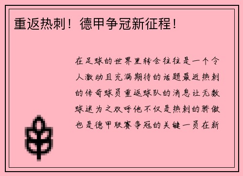 重返热刺！德甲争冠新征程！