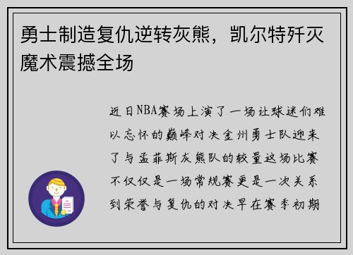 勇士制造复仇逆转灰熊，凯尔特歼灭魔术震撼全场