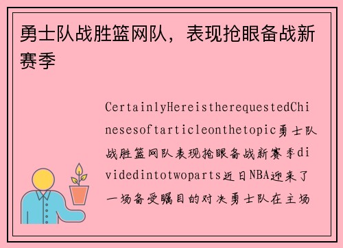 勇士队战胜篮网队，表现抢眼备战新赛季