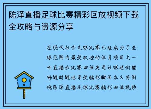 陈泽直播足球比赛精彩回放视频下载全攻略与资源分享