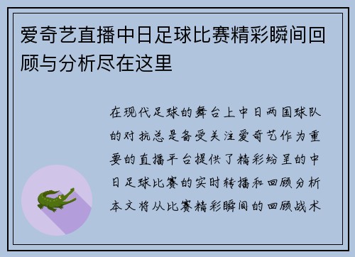 爱奇艺直播中日足球比赛精彩瞬间回顾与分析尽在这里
