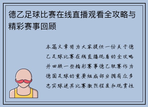 德乙足球比赛在线直播观看全攻略与精彩赛事回顾