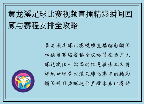 黄龙溪足球比赛视频直播精彩瞬间回顾与赛程安排全攻略