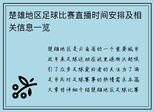 楚雄地区足球比赛直播时间安排及相关信息一览