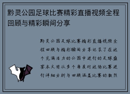 黔灵公园足球比赛精彩直播视频全程回顾与精彩瞬间分享
