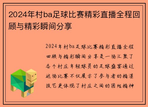 2024年村ba足球比赛精彩直播全程回顾与精彩瞬间分享