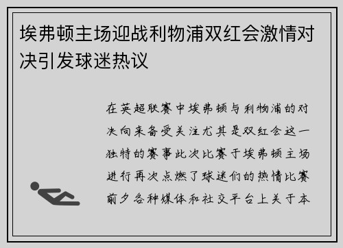 埃弗顿主场迎战利物浦双红会激情对决引发球迷热议