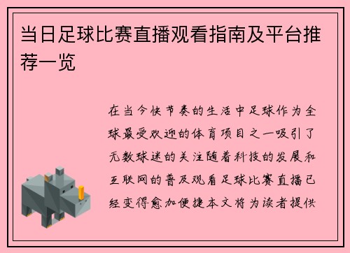 当日足球比赛直播观看指南及平台推荐一览
