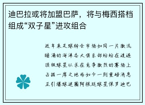 迪巴拉或将加盟巴萨，将与梅西搭档组成“双子星”进攻组合